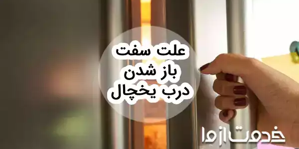 علت سفت باز شدن درب یخچال